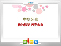 溧水中华牙膏——我的微笑闪亮未来